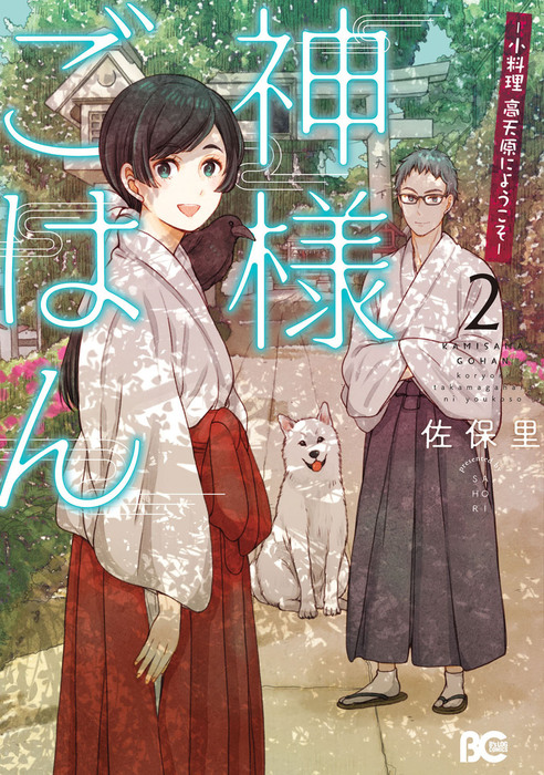 最終巻 神様ごはん 小料理 高天原にようこそ 2 マンガ 漫画 佐保里 B S Log Comics 電子書籍試し読み無料 Book Walker