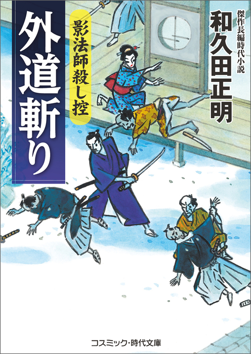 外道斬り 影法師殺し控 文芸 小説 和久田正明 コスミック時代文庫 電子書籍試し読み無料 Book Walker