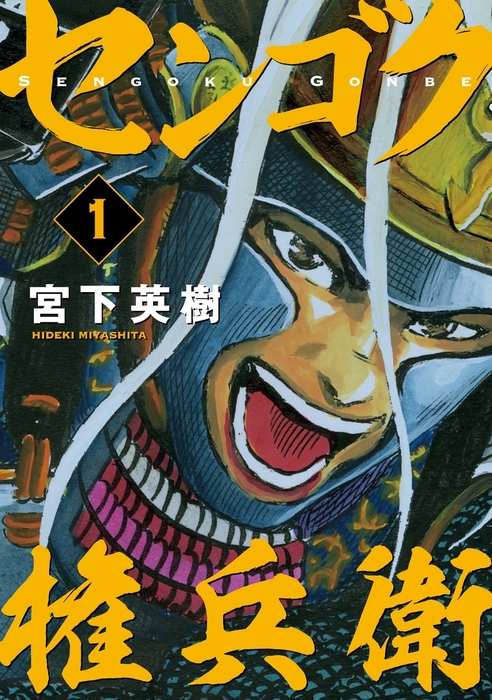 センゴク シリーズ 全72冊 - マンガ、コミック、アニメ
