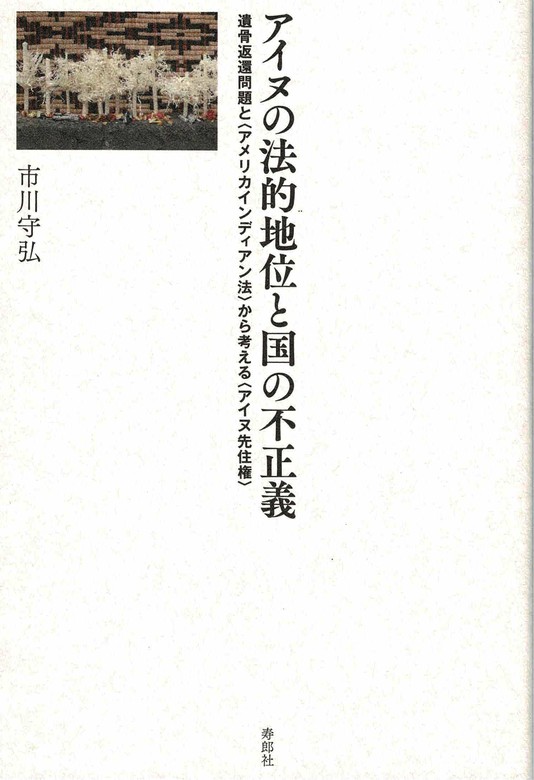 アイヌの法的地位と国の不正義 実用 市川守弘 電子書籍試し読み無料 Book Walker