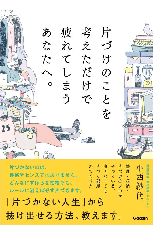 さよさんの片づけ力が身につく おうちレッスン他全部3冊セット - 住まい