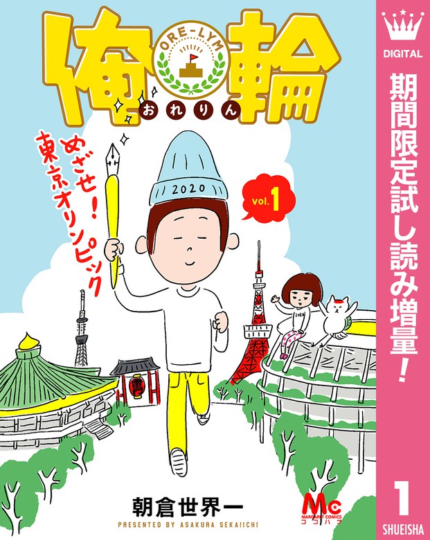 俺輪 めざせ 東京オリンピック 期間限定試し読み増量 1 マンガ 漫画 朝倉世界一 マーガレットコミックスdigital 電子書籍ストア Book Walker