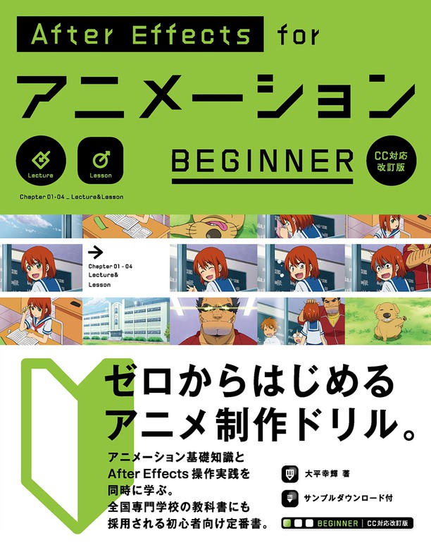 AfterEffects for アニメーション BEGINNER［CC対応改訂版］ - 実用