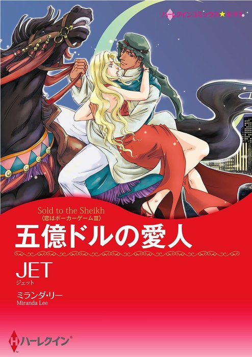 最新刊】五億ドルの愛人 - マンガ（漫画） ミランダ・リー/JET