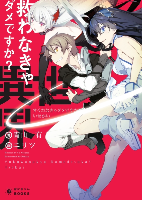 救わなきゃダメですか 異世界 ライトノベル ラノベ 青山有 ニリツ ぽにきゃんbooks 電子書籍試し読み無料 Book Walker