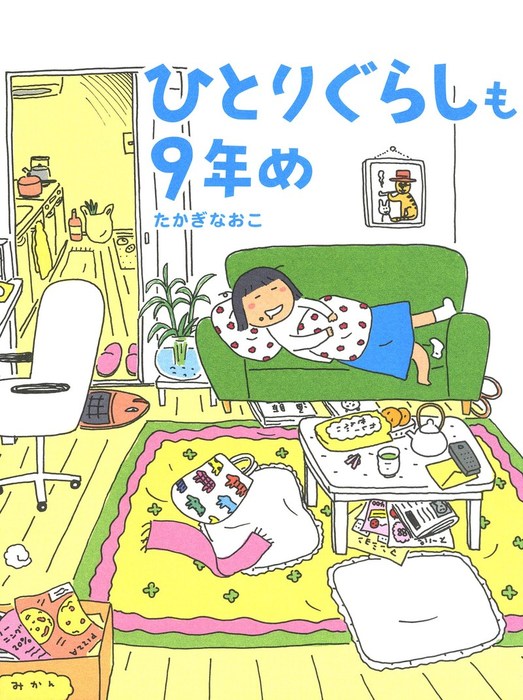 ひとりぐらしも9年め - マンガ（漫画） たかぎなおこ（コミック