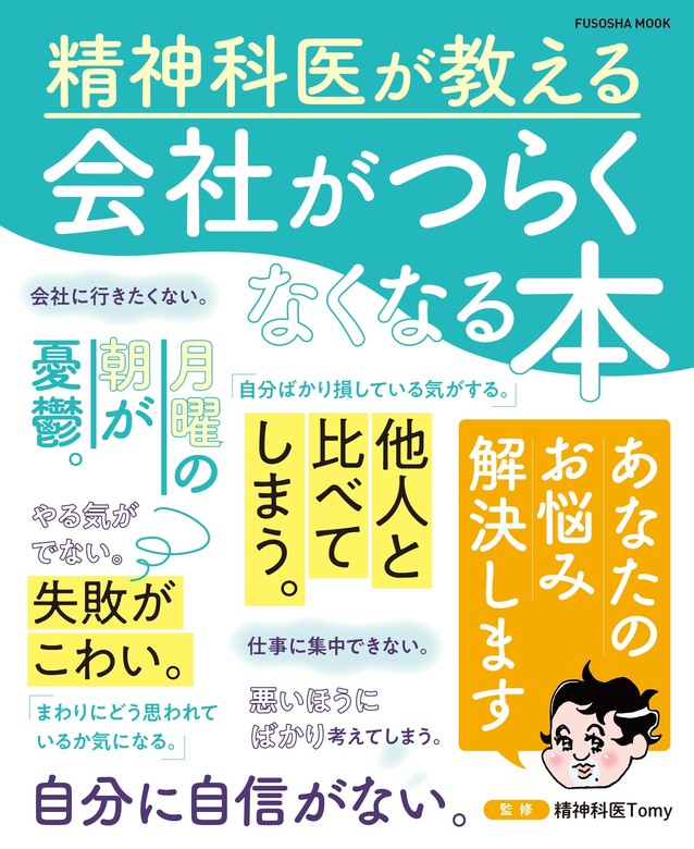 別れに苦しむ、あなたへ。 失恋、離婚、死別の処方箋／Ｔｏｍｙ