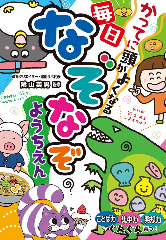 かってに頭がよくなる 毎日なぞなぞようちえん - 文芸・小説 陰山英男