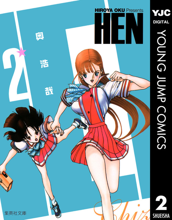 HEN 2 - マンガ（漫画） 奥浩哉（ヤングジャンプコミックスDIGITAL