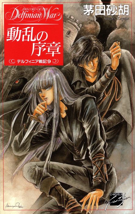 動乱の序章 デルフィニア戦記9 ライトノベル ラノベ 茅田砂胡 C Novelsファンタジア 電子書籍試し読み無料 Book Walker