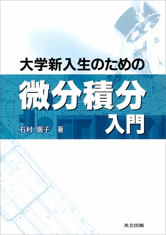 大学新入生のための微分積分入門 - 実用 石村園子：電子書籍試し