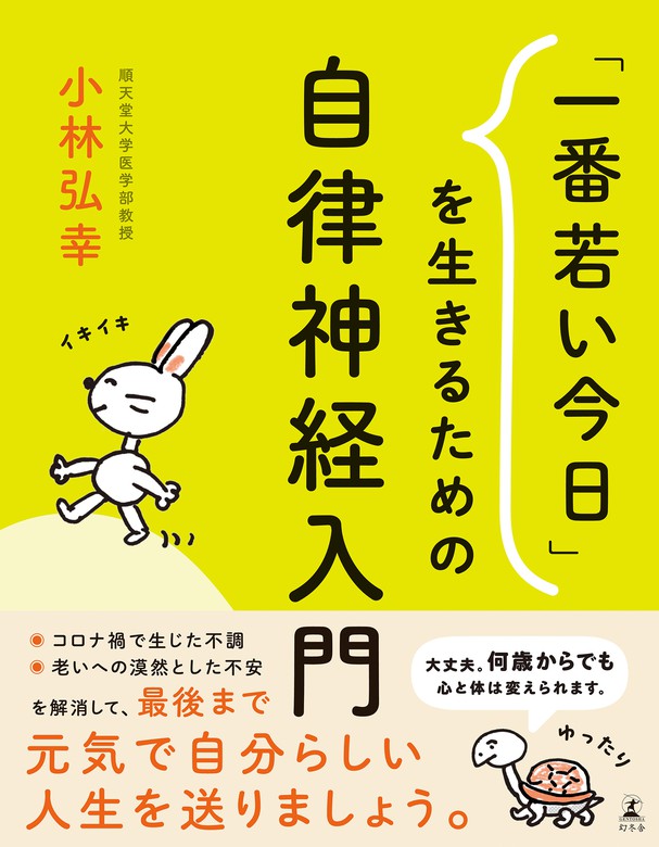 小林弘幸（幻冬舎単行本）：電子書籍試し読み無料　一番若い今日」を生きるための自律神経入門　実用　BOOK☆WALKER