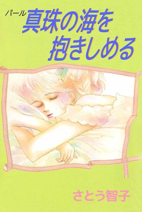 真珠の海を抱きしめる 1巻 マンガ 漫画 さとう智子 まんがフリーク 電子書籍試し読み無料 Book Walker