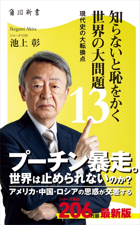 知らないと恥をかく世界の大問題１３ 現代史の大転換点 - 新書 池上