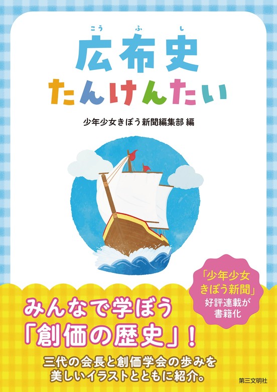 広布史たんけんたい - 実用 少年少女きぼう新聞編集部：電子書籍試し読み無料 - BOOK☆WALKER -