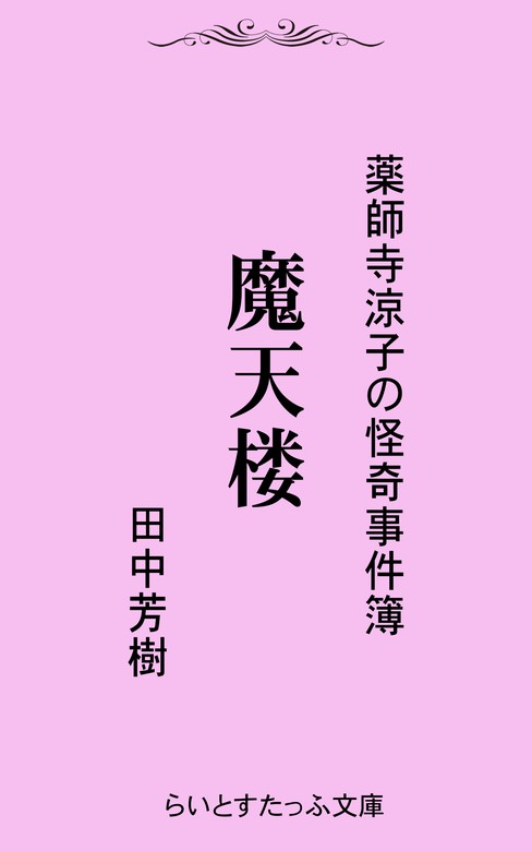 薬師寺涼子の怪奇事件簿 文芸 小説 電子書籍無料試し読み まとめ買いならbook Walker