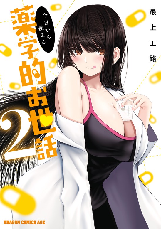 最新刊 今日から使える薬学的お世話 2 マンガ 漫画 最上 工路 ドラゴンコミックスエイジ 電子書籍試し読み無料 Book Walker