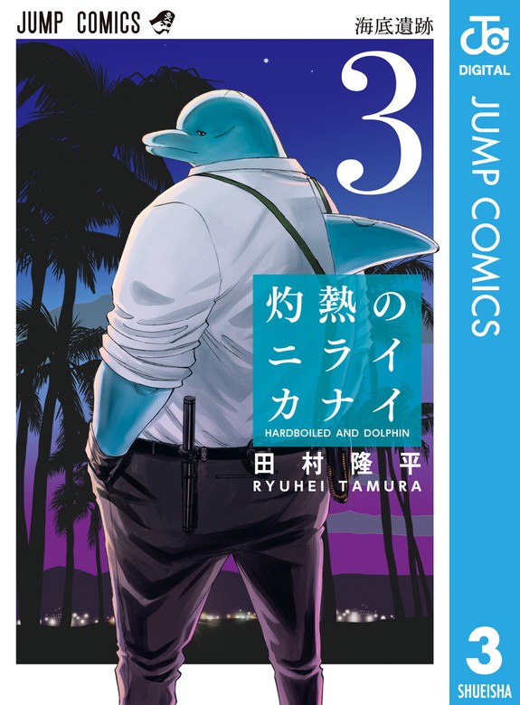 最新刊 灼熱のニライカナイ 3 マンガ 漫画 田村隆平 ジャンプコミックスdigital 電子書籍試し読み無料 Book Walker