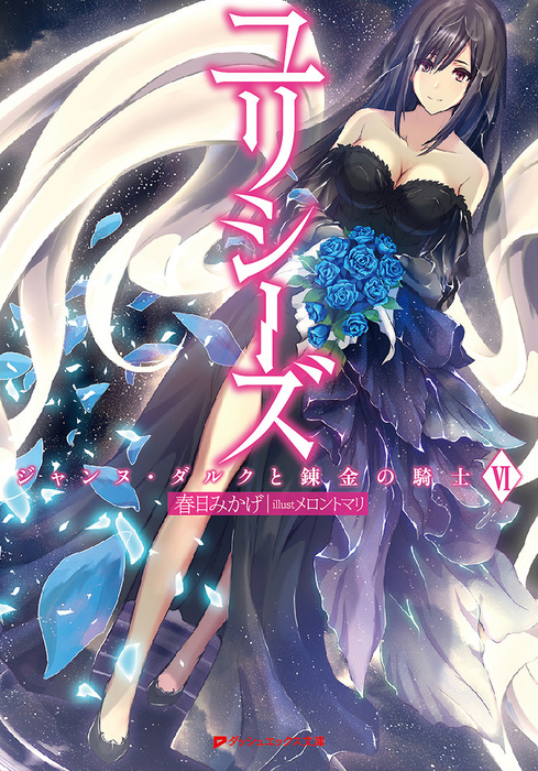 最新刊 ユリシーズ ジャンヌ ダルクと錬金の騎士 Vi ライトノベル ラノベ 春日みかげ メロントマリ ダッシュエックス文庫digital 電子書籍試し読み無料 Book Walker