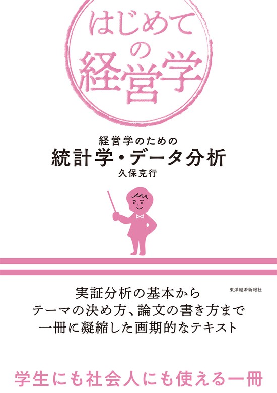 経営学のための統計学 データ分析 実用 久保克行 電子書籍試し読み無料 Book Walker