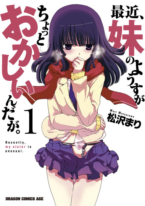 最近、妹のようすがちょっとおかしいんだが。(1) - マンガ（漫画