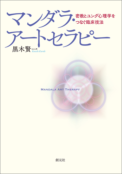 マンダラ・アートセラピー 密教とユング心理学をつなぐ臨床技法 - 実用