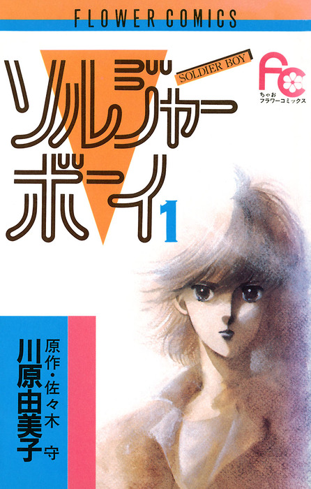 ソルジャーボーイ １ マンガ 漫画 佐々木守 川原由美子 フラワーコミックス 電子書籍試し読み無料 Book Walker