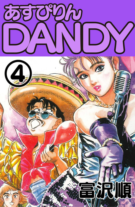 完結 あすぴりんdandy マンガ 漫画 電子書籍無料試し読み まとめ買いならbook Walker