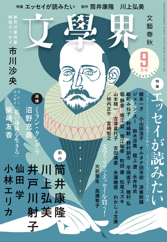 文學界 2023年9月号 - 実用 文學界編集部：電子書籍試し読み無料