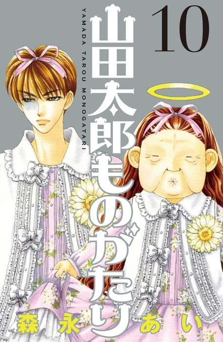 山田太郎ものがたり １０ マンガ 漫画 森永あい 電子書籍試し読み無料 Book Walker
