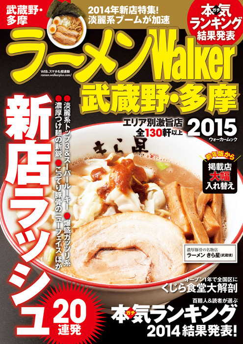 ラーメンWalker武蔵野・多摩2015 - 実用 ラーメンWalker編集部（Walker ...