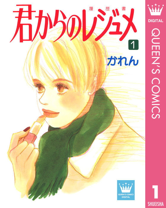 完結 君からのレジュメ クイーンズコミックスdigital マンガ 漫画 電子書籍無料試し読み まとめ買いならbook Walker
