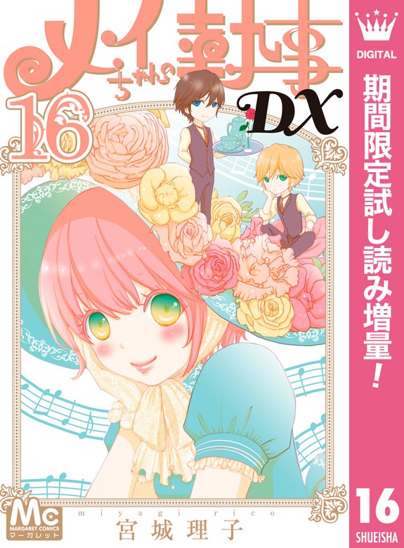 メイちゃんの執事dx 期間限定試し読み増量 16 マンガ 漫画 宮城理子 マーガレットコミックスdigital 電子書籍ストア Book Walker