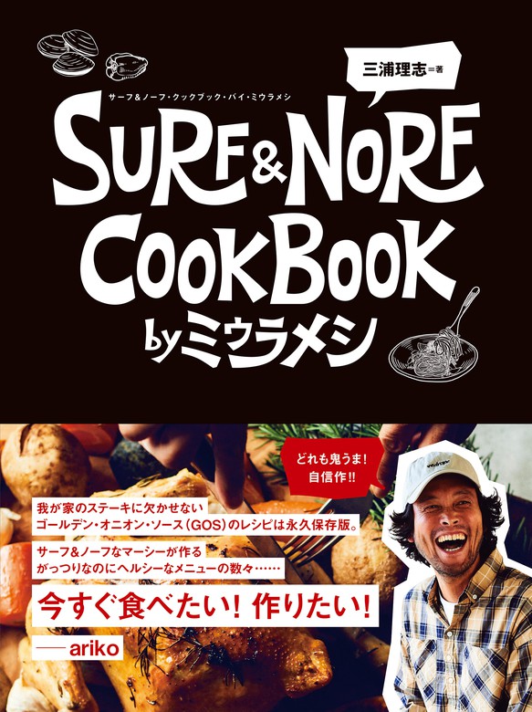 Surf Norf Cookbook By ミウラメシ 実用 三浦理志 電子書籍試し読み無料 Book Walker