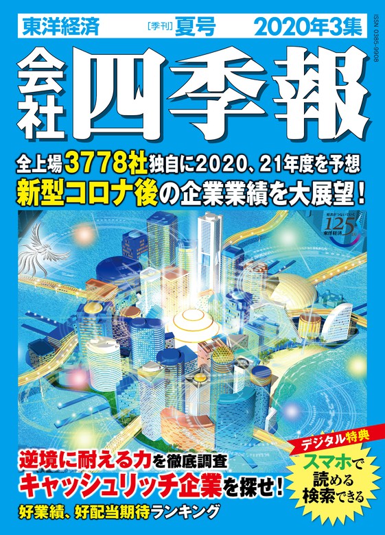 会社四季報 実用 電子書籍無料試し読み まとめ買いならbook Walker