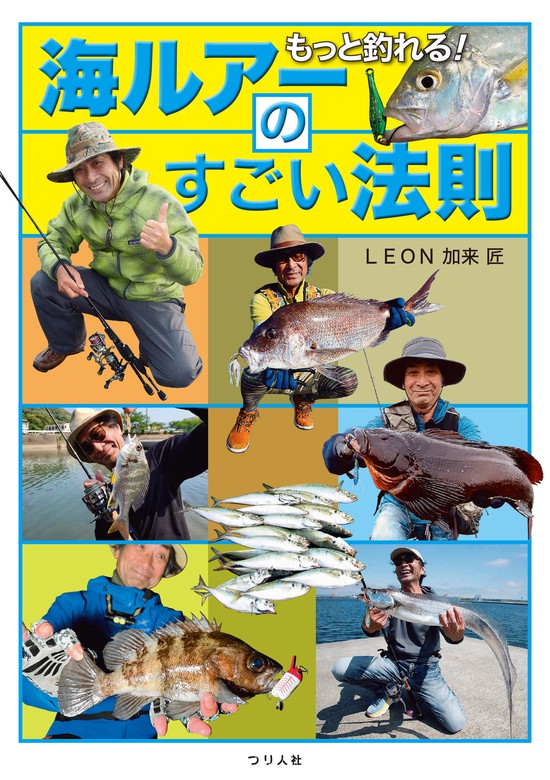 もっと釣れる！ 海ルアーのすごい法則 - 実用 LEON加来匠：電子書籍試し読み無料 - BOOK☆WALKER -