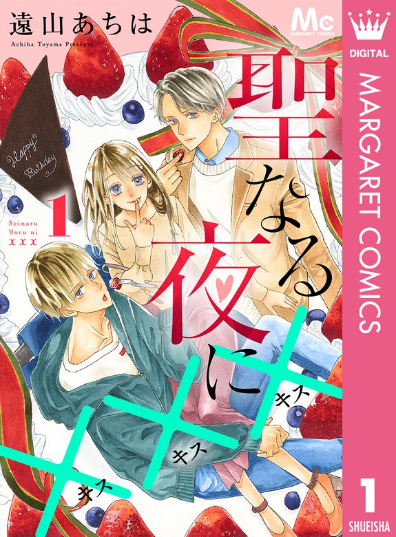 完結 聖なる夜に マーガレットコミックスdigital マンガ 漫画 電子書籍無料試し読み まとめ買いならbook Walker