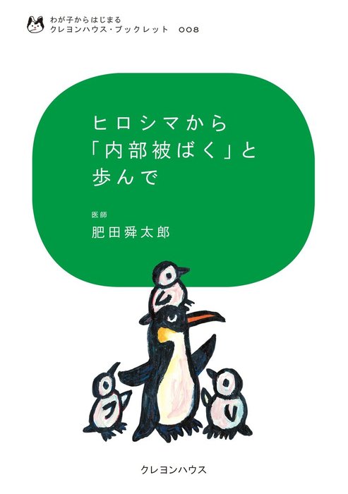 ヒロシマから 内部被ばく と歩んで 実用 肥田舜太郎 わが子からはじまるクレヨンハウス ブックレット 電子書籍試し読み無料 Book Walker