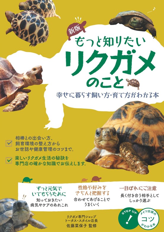 もっと知りたいリクガメのこと 幸せに暮らす 飼い方・育て方がわかる本 新版