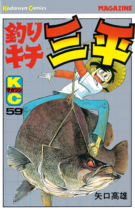 釣りキチ三平（59） - マンガ（漫画） 矢口高雄（週刊少年