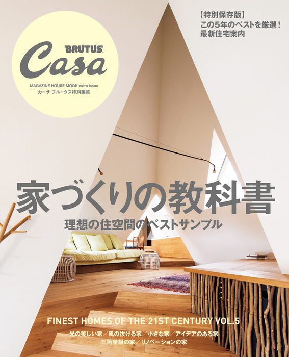 Casa BRUTUS特別編集 家づくりの教科書 - 実用 マガジンハウス：電子