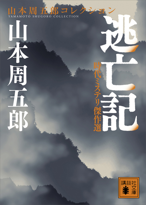 時代ミステリ傑作選 逃亡記 - 文芸・小説 山本周五郎（講談社文庫