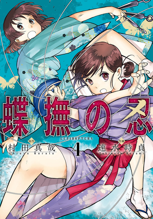 蝶撫の忍 4巻 マンガ 漫画 村田真哉 速水時貞 ガンガンコミックスjoker 電子書籍試し読み無料 Book Walker