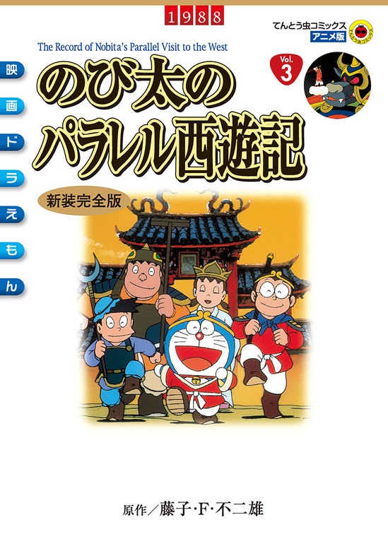 完結 映画ドラえもんシリーズ てんとう虫コミックス マンガ 漫画 電子書籍無料試し読み まとめ買いならbook Walker