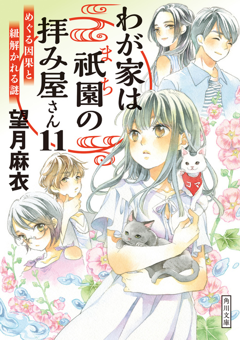 わが家は祇園の拝み屋さん１１ めぐる因果と紐解かれる謎 文芸 小説 望月麻衣 角川文庫 電子書籍試し読み無料 Book Walker