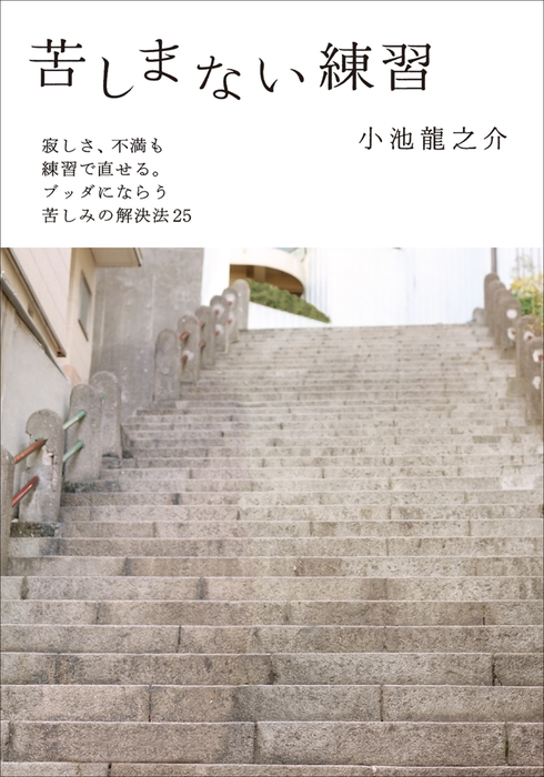 苦しまない練習 実用 小池龍之介 電子書籍試し読み無料 Book Walker