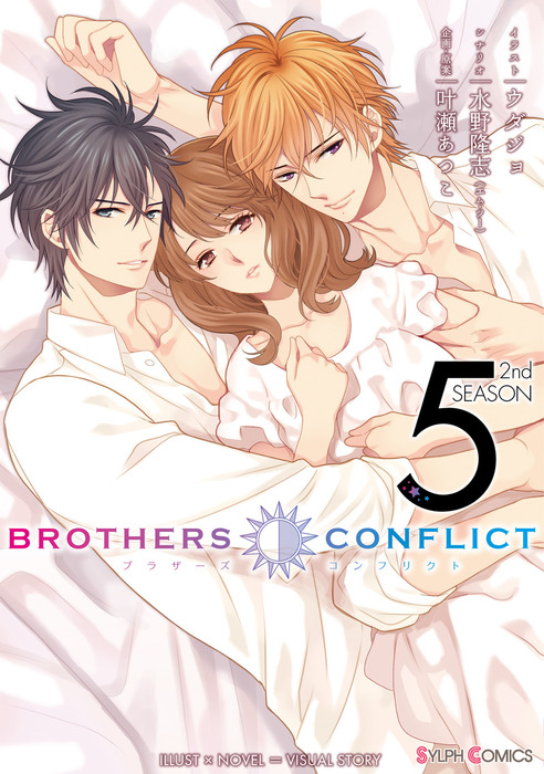最新刊 Brothers Conflict 2nd Season 5 マンガ 漫画 ウダジョ 水野隆志 エム ツー 叶瀬あつこ シルフコミックス 電子書籍試し読み無料 Book Walker