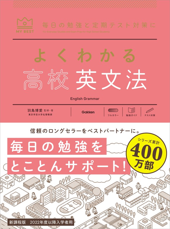 マイベスト参考書 よくわかる高校英文法 - 実用 羽鳥博愛/片山七三雄