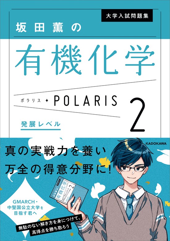 最新刊】大学入試問題集 坂田薫の有機化学ポラリス［２ 発展レベル］ - 実用 坂田 薫：電子書籍試し読み無料 - BOOK☆WALKER -