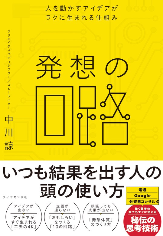 発想の回路―――人を動かすアイデアがラクに生まれる仕組み - 実用 中川